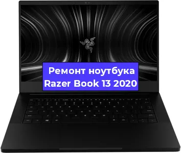 Замена кулера на ноутбуке Razer Book 13 2020 в Новосибирске
